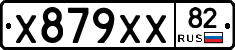 Х879ХХ82 - 