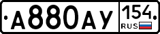 А880АУ154 - 