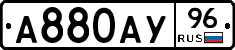 А880АУ96 - 