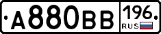 А880ВВ196 - 