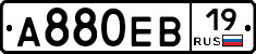 А880ЕВ19 - 