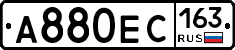 А880ЕС163 - 