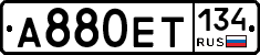 А880ЕТ134 - 