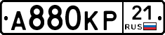 А880КР21 - 