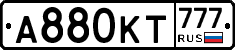А880КТ777 - 