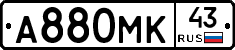 А880МК43 - 