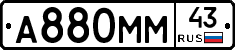 А880ММ43 - 