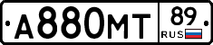 А880МТ89 - 