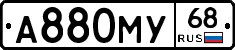 А880МУ68 - 