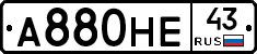А880НЕ43 - 