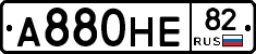 А880НЕ82 - 
