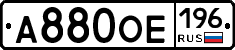 А880ОЕ196 - 