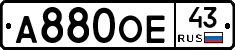 А880ОЕ43 - 