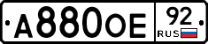 А880ОЕ92 - 