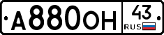 А880ОН43 - 