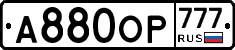 А880ОР777 - 