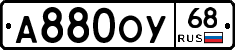А880ОУ68 - 