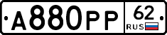 А880РР62 - 