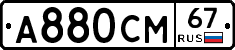 А880СМ67 - 