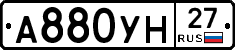 А880УН27 - 