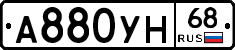 А880УН68 - 