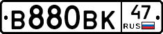 В880ВК47 - 