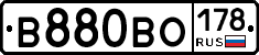 В880ВО178 - 