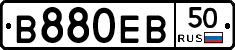 В880ЕВ50 - 