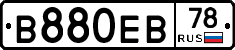 В880ЕВ78 - 