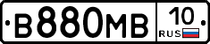 В880МВ10 - 