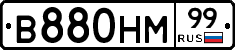 В880НМ99 - 