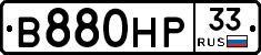 В880НР33 - 