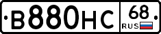 В880НС68 - 