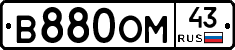 В880ОМ43 - 