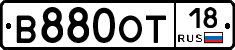 В880ОТ18 - 