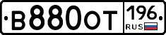 В880ОТ196 - 