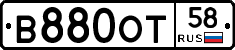 В880ОТ58 - 
