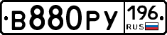 В880РУ196 - 