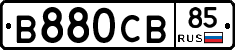 В880СВ85 - 