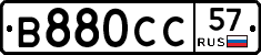 В880СС57 - 