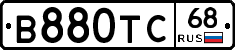 В880ТС68 - 