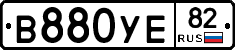 В880УЕ82 - 