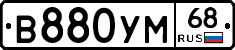 В880УМ68 - 