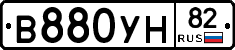 В880УН82 - 