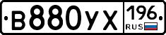 В880УХ196 - 