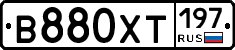 В880ХТ197 - 