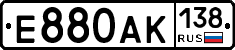 Е880АК138 - 