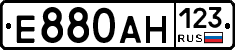 Е880АН123 - 