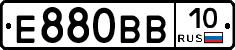 Е880ВВ10 - 