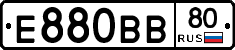 Е880ВВ80 - 